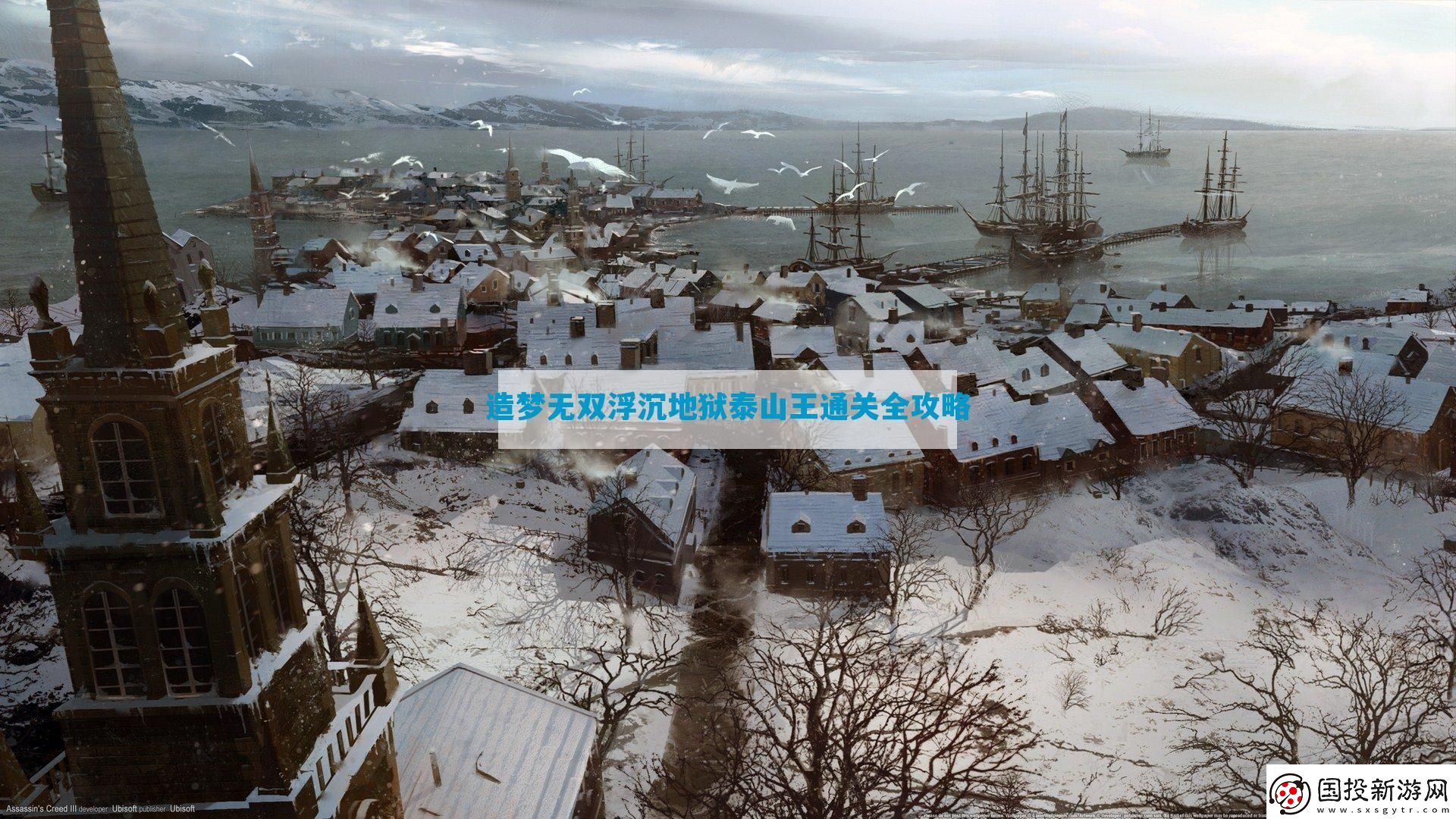 造夢無雙浮沉地獄泰山王通關(guān)全攻略