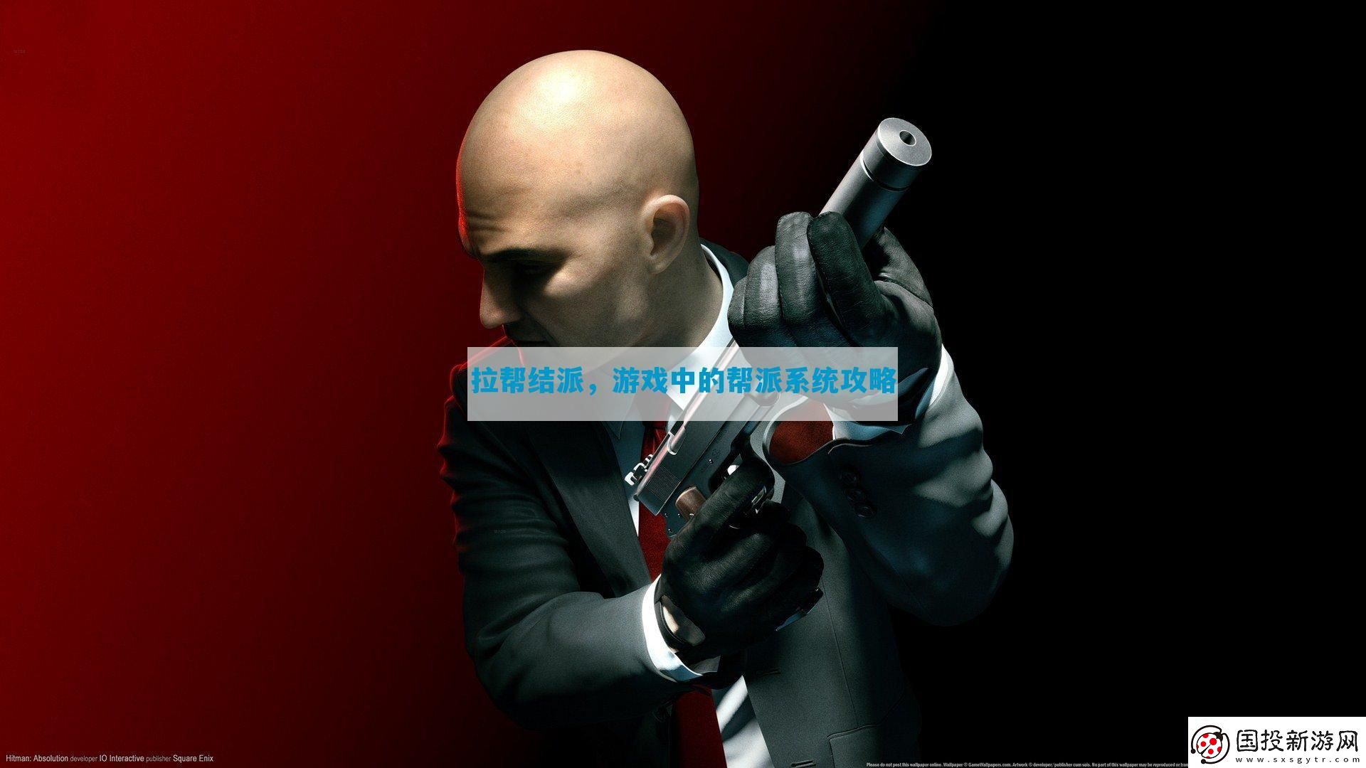 拉幫結(jié)派-游戲中的幫派系統(tǒng)攻略