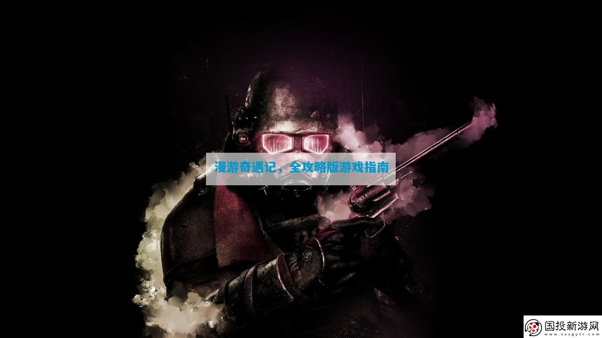 漫游奇遇記-全攻略版游戲指南