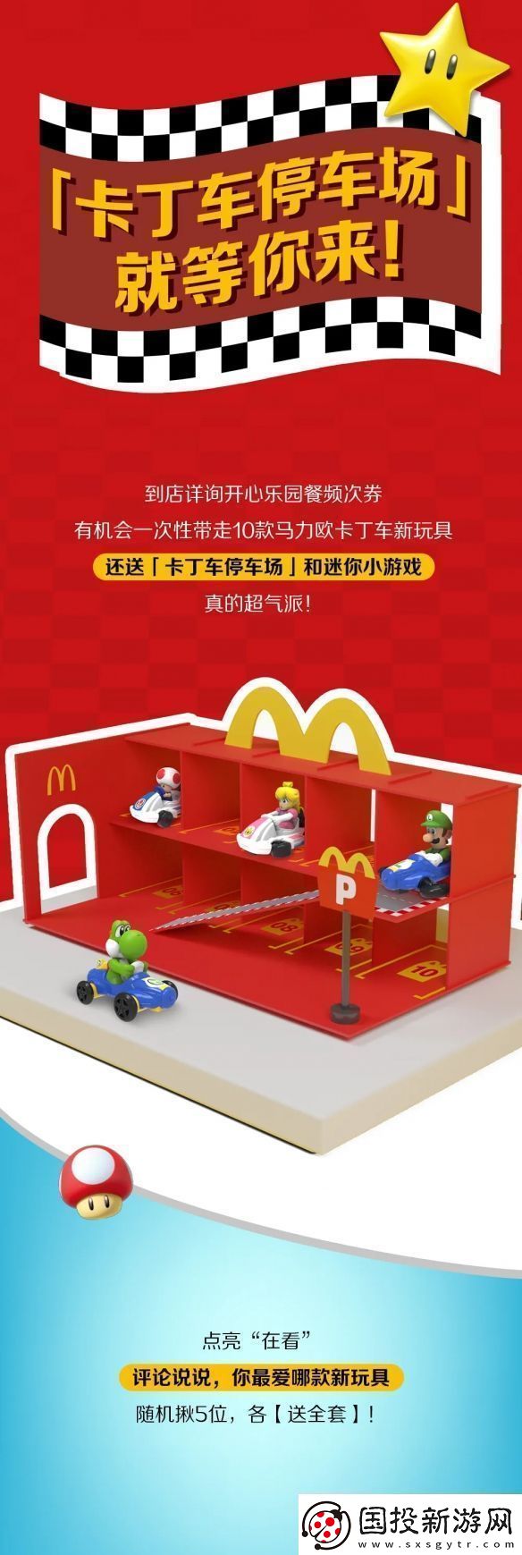 麥當(dāng)勞開心樂園餐新玩具馬里奧賽車公開！明天上新