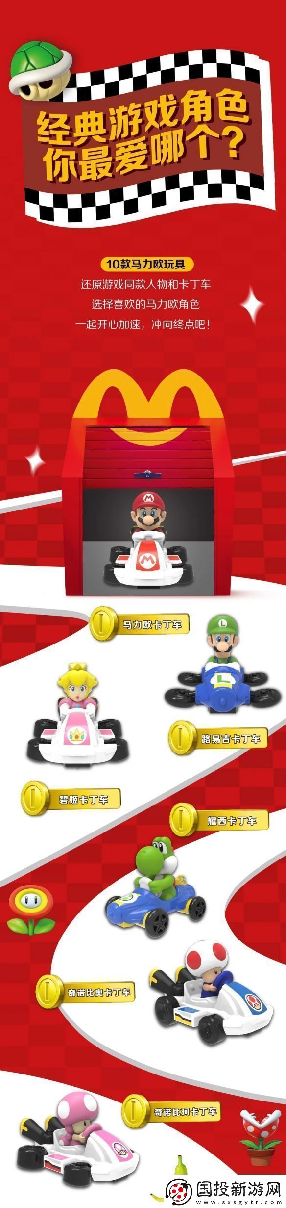 麥當(dāng)勞開心樂園餐新玩具馬里奧賽車公開！明天上新