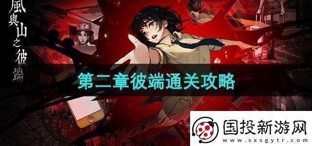 嵐與山之彼端怎么躲女鬼第二章彼端通關(guān)攻略