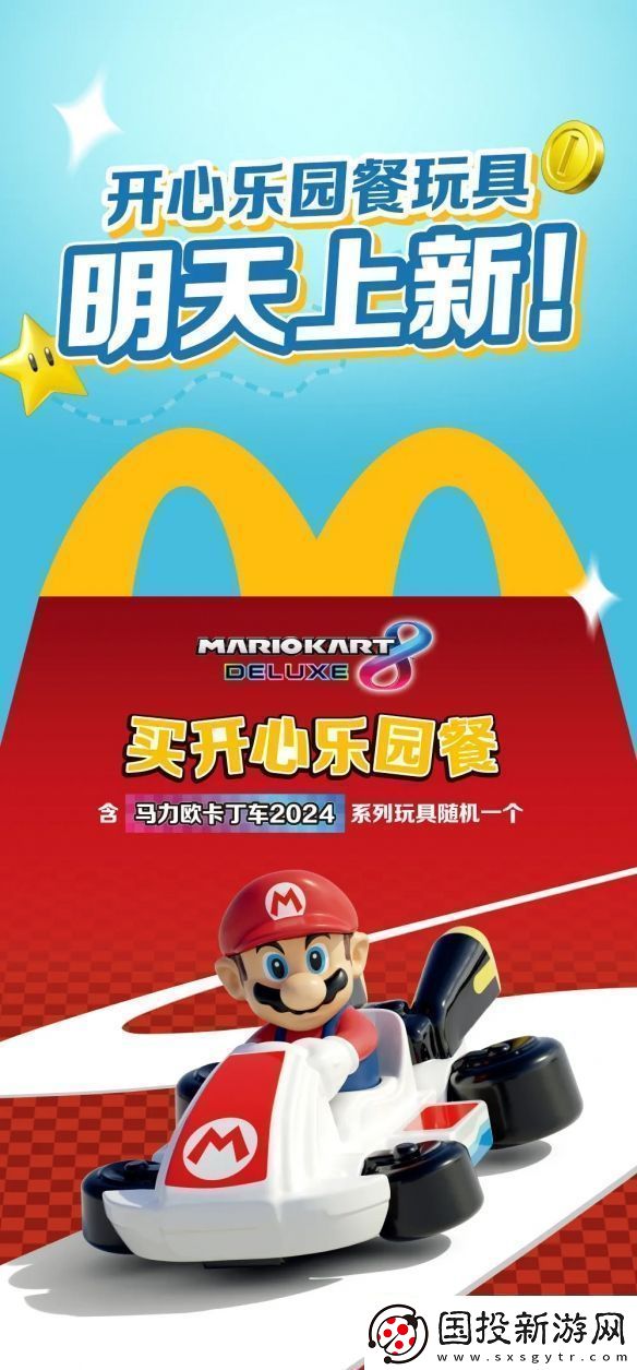 麥當(dāng)勞開心樂園餐新玩具馬里奧賽車公開！明天上新