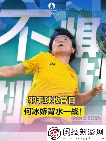 羽壇傳奇何冰嬌退役-手游世界共惋惜-新挑戰(zhàn)等你來接棒！