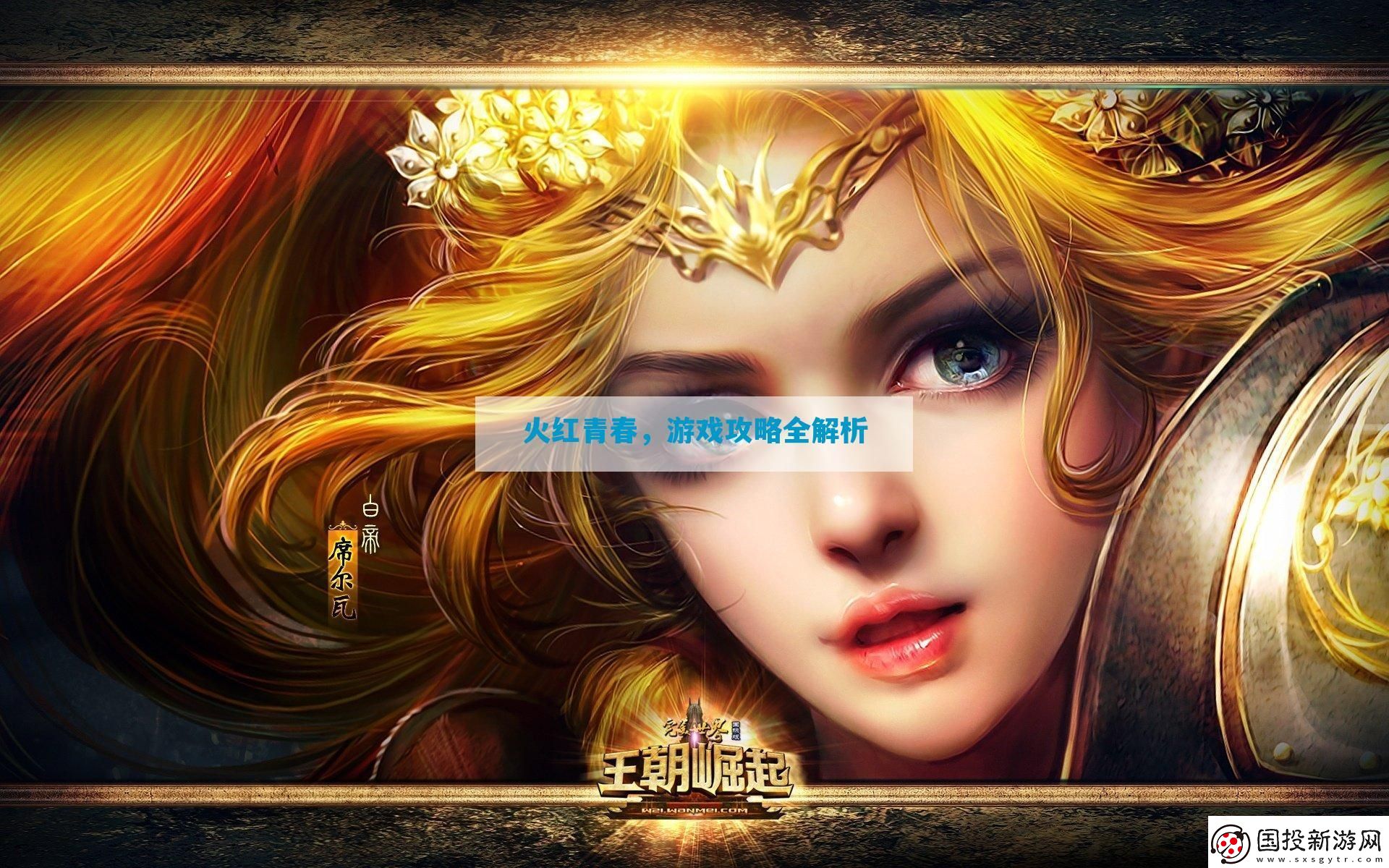 火紅青春全解析