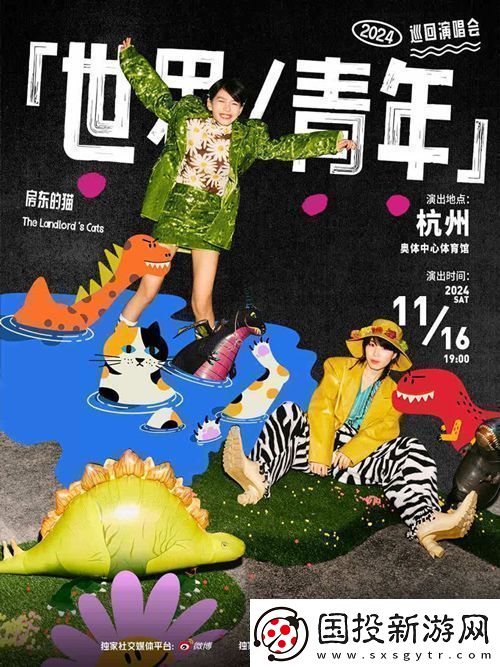 房東的貓專輯同名巡演世界/青年11月16日亮相杭州