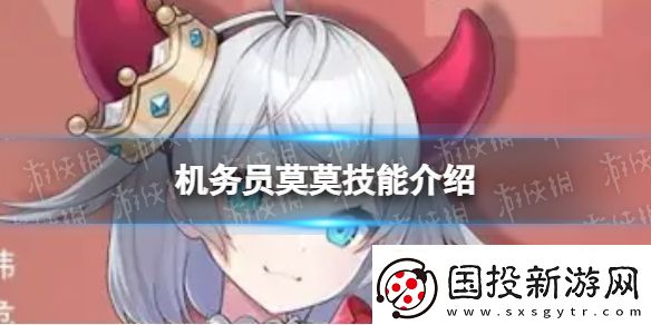 異界事務(wù)所機務(wù)員莫莫怎么樣機務(wù)員莫莫技能介紹