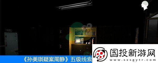 周靜五級(jí)線索密碼箱位置介紹-五級(jí)線索密碼箱位置一覽