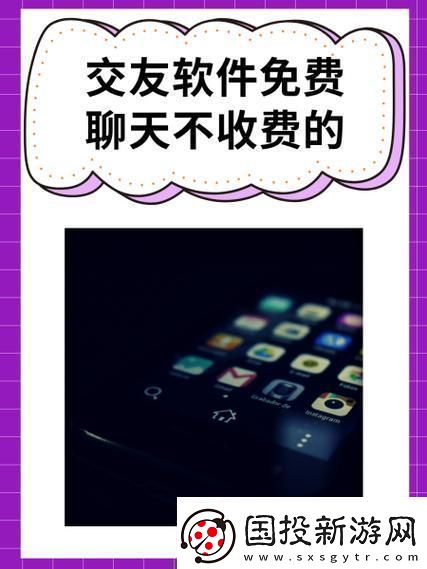 “聽說免費交友軟件不收費-突破性創(chuàng)新震驚全！”