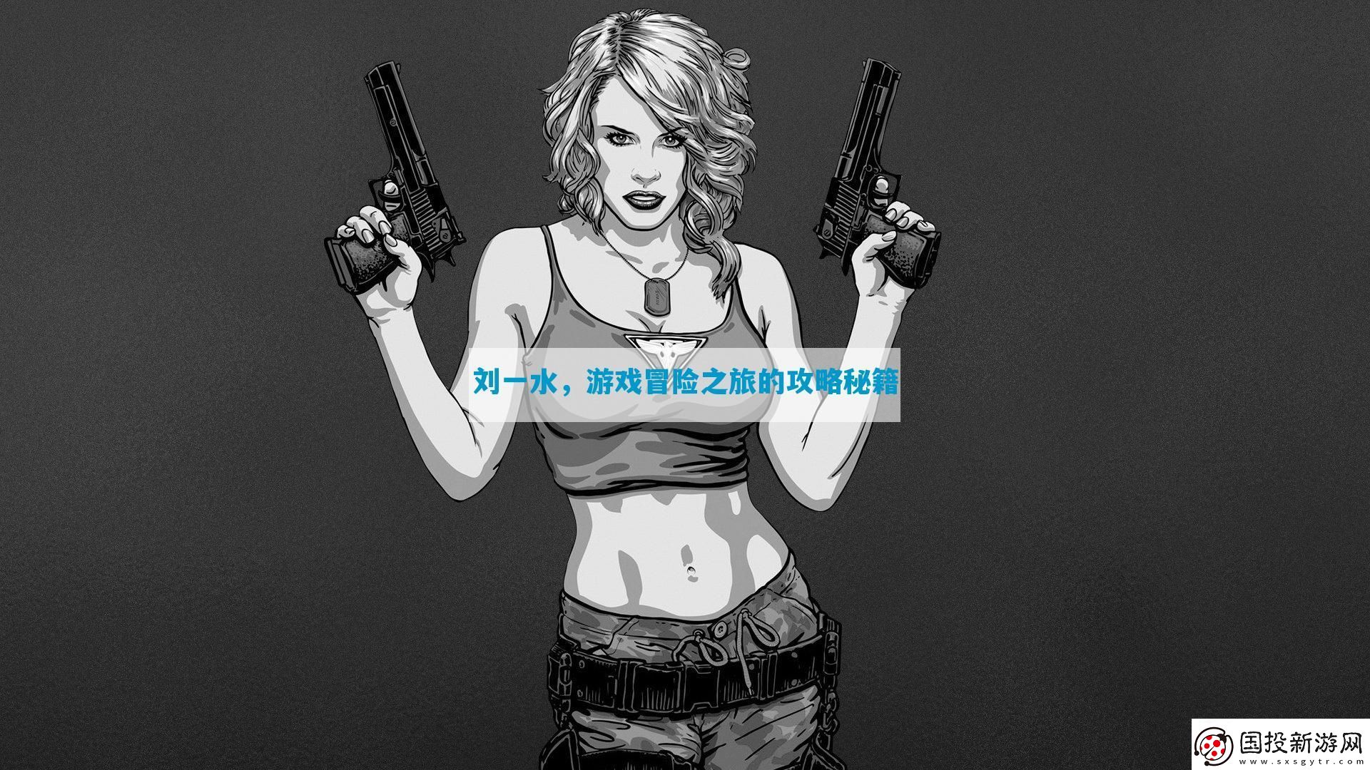 劉一水-游戲冒險之旅的攻略秘籍