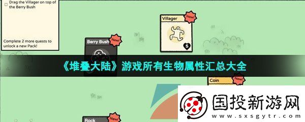 抖音堆疊大陸游戲生物屬性是什么