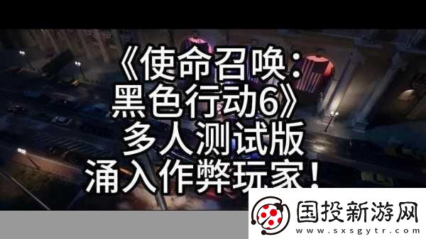 使命召喚重拳出擊-新版本嚴打外掛玩家！