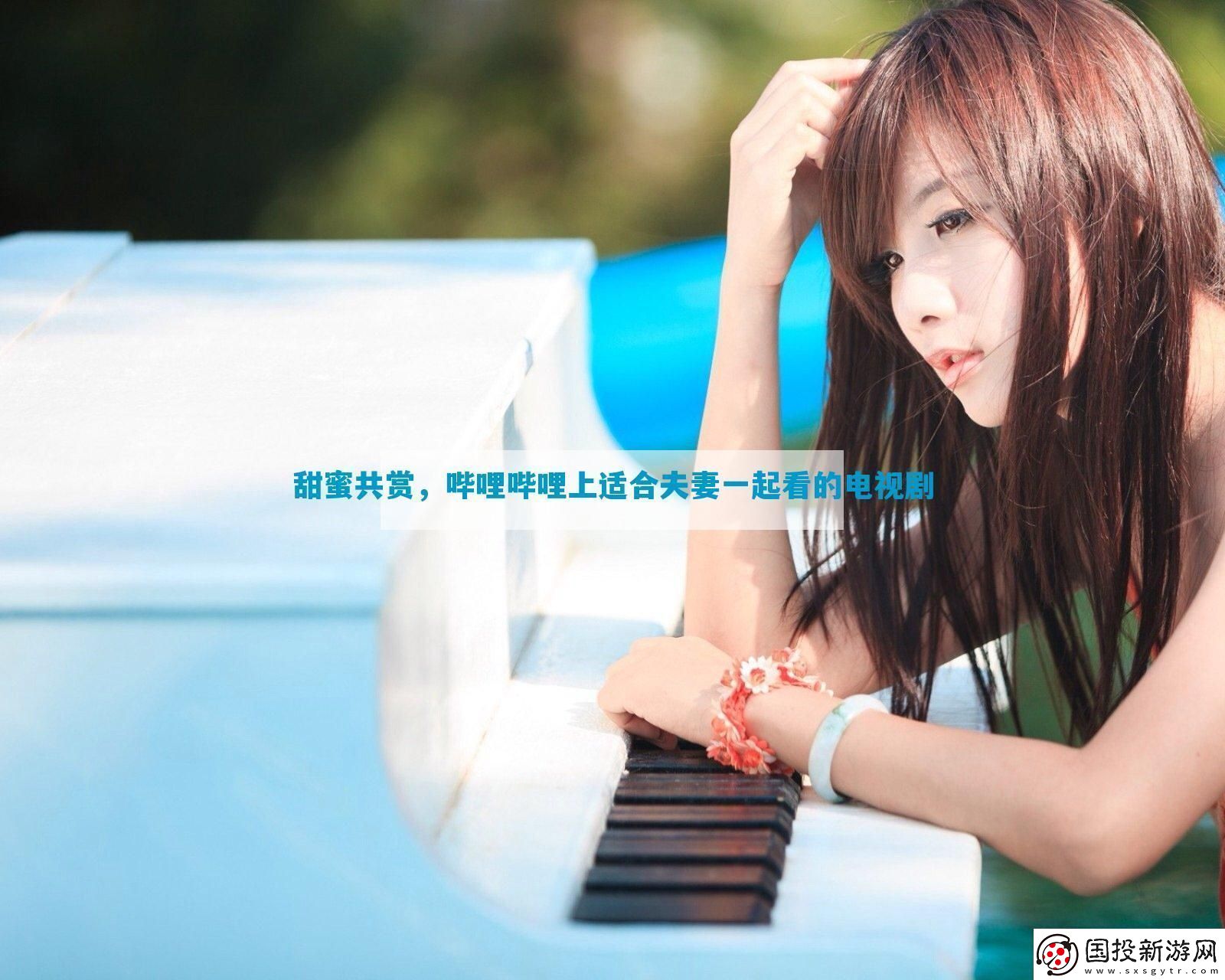 甜蜜共賞嗶哩嗶哩上適合夫妻一起看的電視劇
