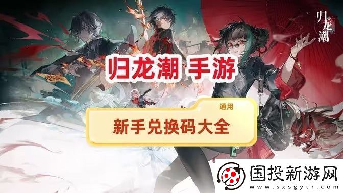 歸龍潮兌換碼新手兌換碼大全-最新兌換碼有哪些