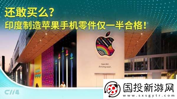 印度制造iPhone零件風(fēng)波-手游玩家迎來蘋果降價潮