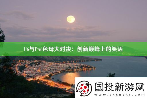 U6與PA6色母大對決：創(chuàng)新巔峰上的笑話