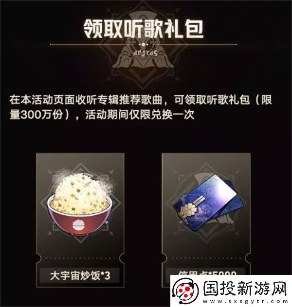 崩壞星穹鐵道QQ音樂聯(lián)動活動全攻略