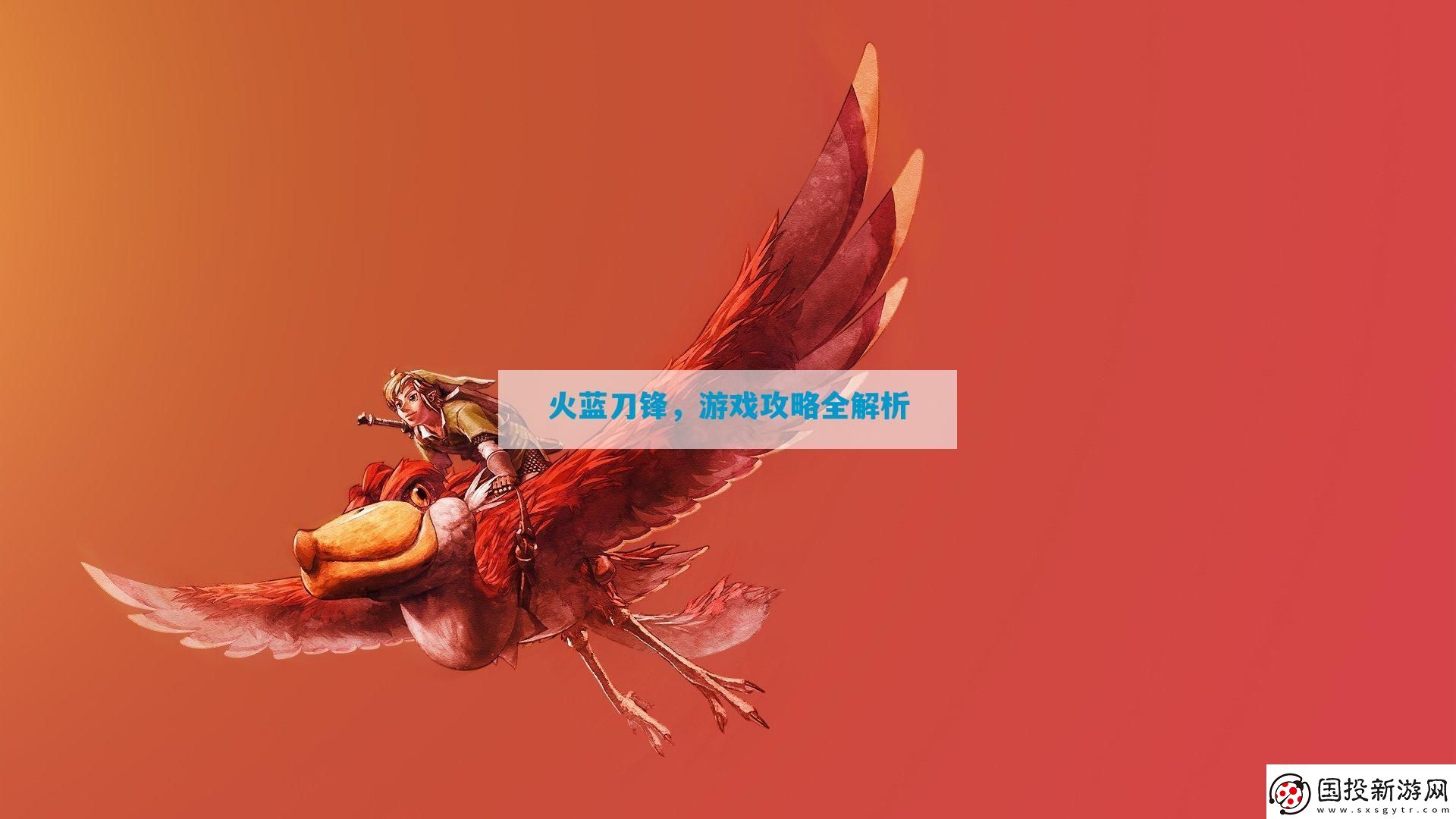 火藍刀鋒全解析