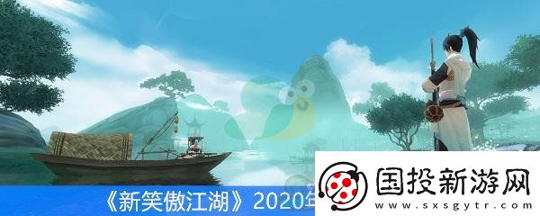 新笑傲江湖2020年可用兌換碼分享-2020年最新兌換碼一覽