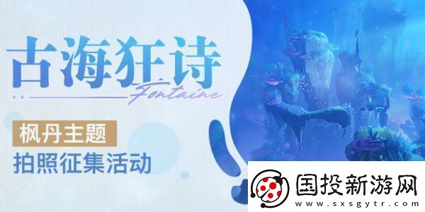 原神古海狂詩(shī)楓丹主題拍照征集活動(dòng)怎么玩：挑戰(zhàn)任務(wù)的通關(guān)技巧
