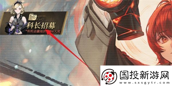 異象回聲科長招募活動入口-異象回聲科長招募活動攻略