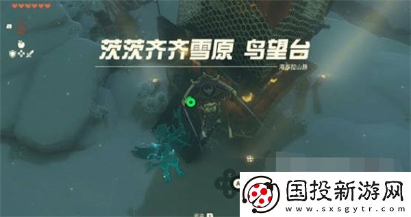 塞爾達傳說王國之淚茨齊雪原鳥望臺解鎖攻略