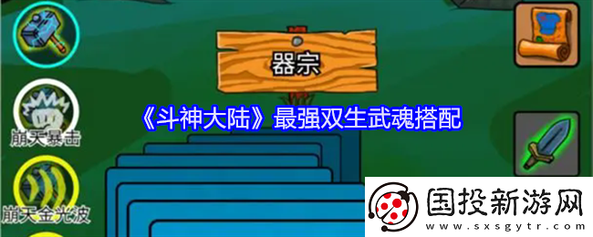 斗神大陸最強雙生武魂搭配-斗神大陸雙生武魂怎么搭配