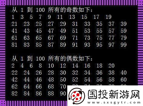 奇貨可居：100以內(nèi)奇數(shù)編程之旅