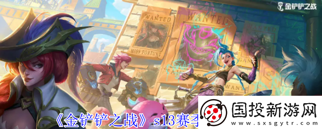 金鏟鏟之戰(zhàn)s13賽季1費(fèi)卡有哪些-s13賽季1費(fèi)卡一覽