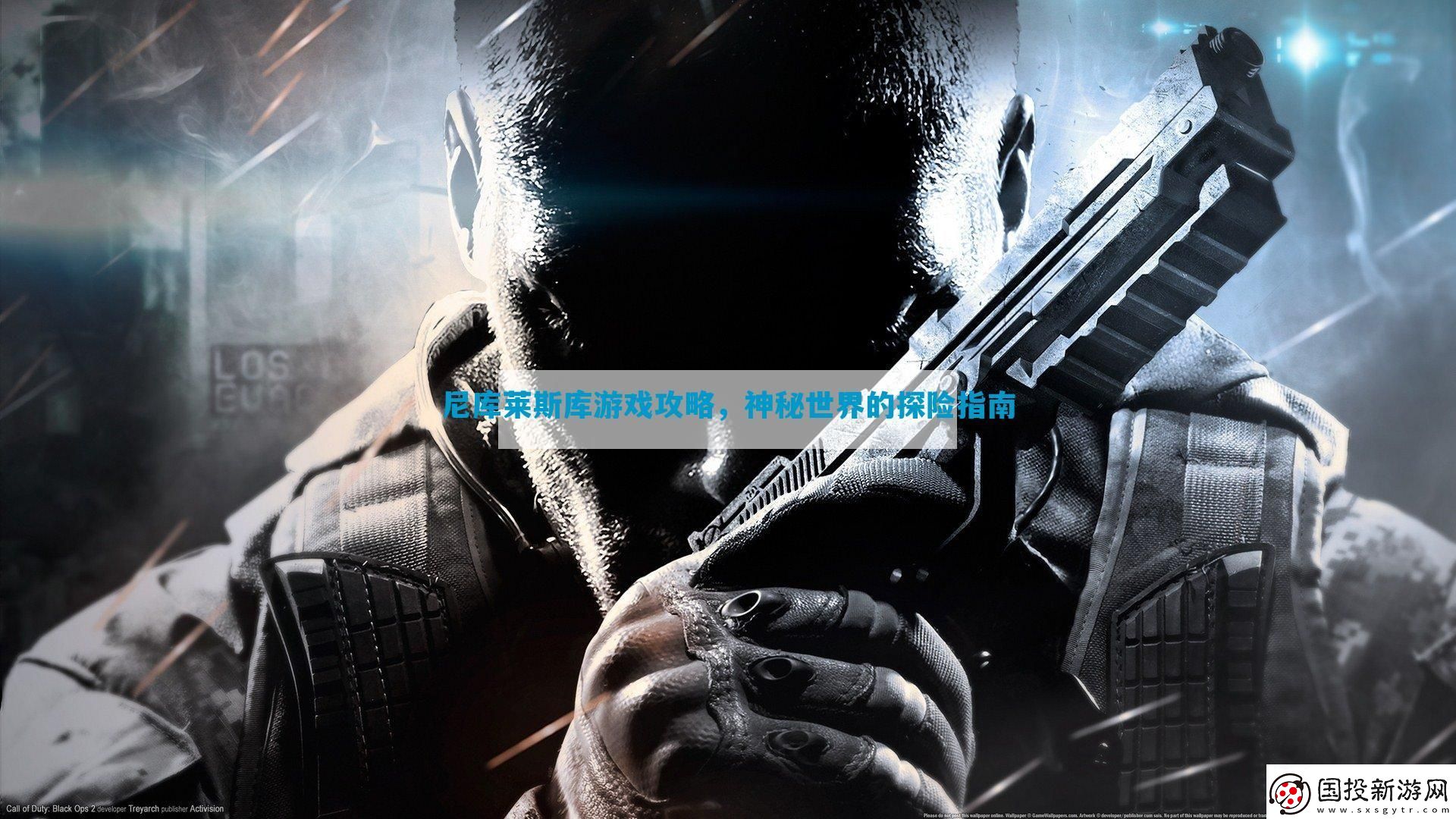 尼庫萊斯庫游戲攻略-神秘世界的探險指南