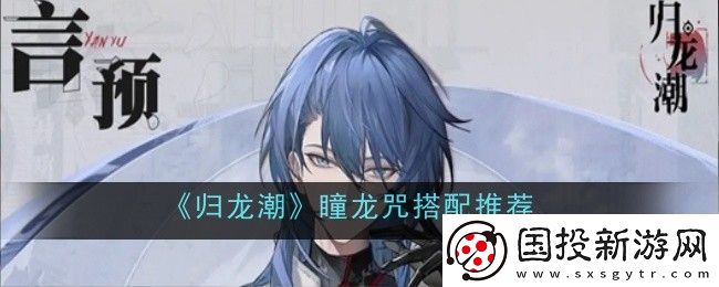 歸龍潮瞳龍咒搭配推薦-歸龍潮瞳龍咒怎么選