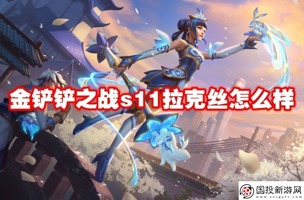 金鏟鏟之戰(zhàn)s11拉克絲介紹金鏟鏟之戰(zhàn)s11拉克絲怎么樣