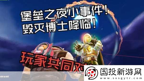 毀滅博士震撼降臨-堡壘之夜攜手漫威開啟新賽季冒險之旅