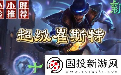 金鏟鏟之戰(zhàn)s13崔斯特技能介紹及羈絆攻略