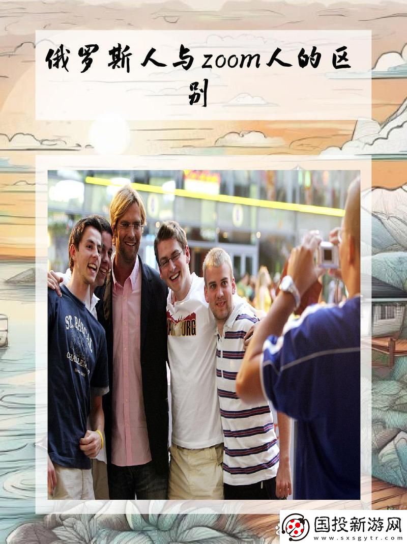 “俄式粗獷”對陣“ZOOM態(tài)萌生”：性格鴻溝里的網(wǎng)絡(luò)硝煙