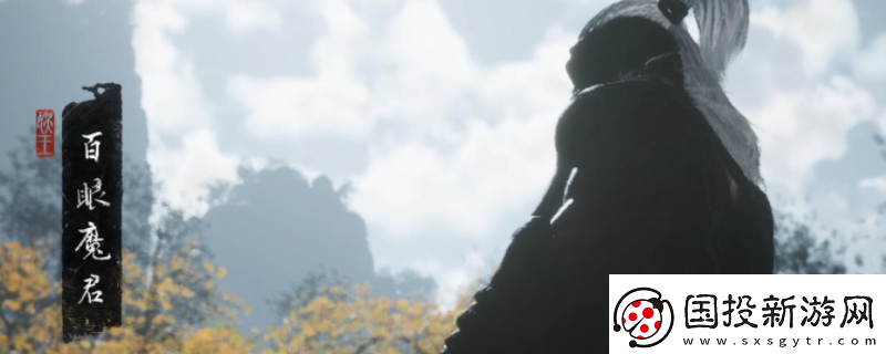 黑神話悟空百眼魔君具體位置在哪里-黑神話悟空百眼魔君具體位置介紹