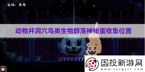 動(dòng)物井洞穴鳥(niǎo)類(lèi)生物群落神秘蛋收集位置