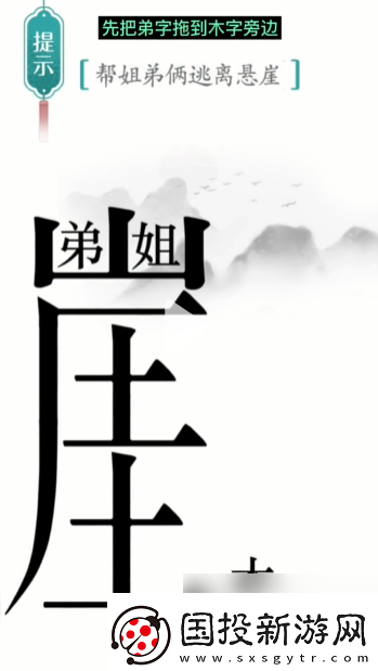 漢字魔法懸崖求生幫姐弟倆逃離懸崖通關攻略