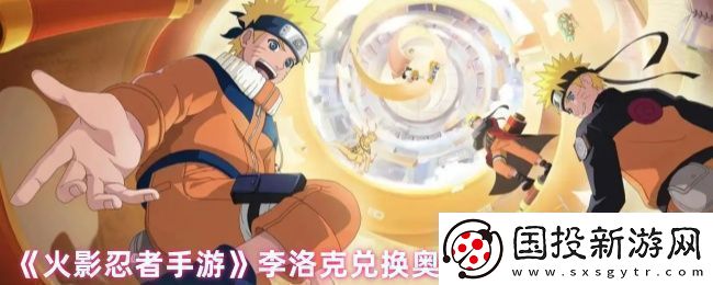 火影忍者手游李洛克奧義怎么獲得-李洛克兌換奧義口令及使用方法