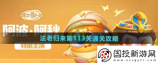 保衛(wèi)蘿卜4法老歸來第113關(guān)怎么過-法老歸來第113關(guān)通關(guān)攻略