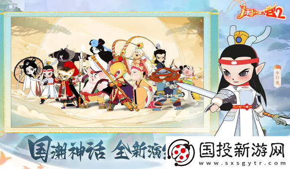 鬧鬧天宮2上線時(shí)間鬧鬧天宮2什么時(shí)候出