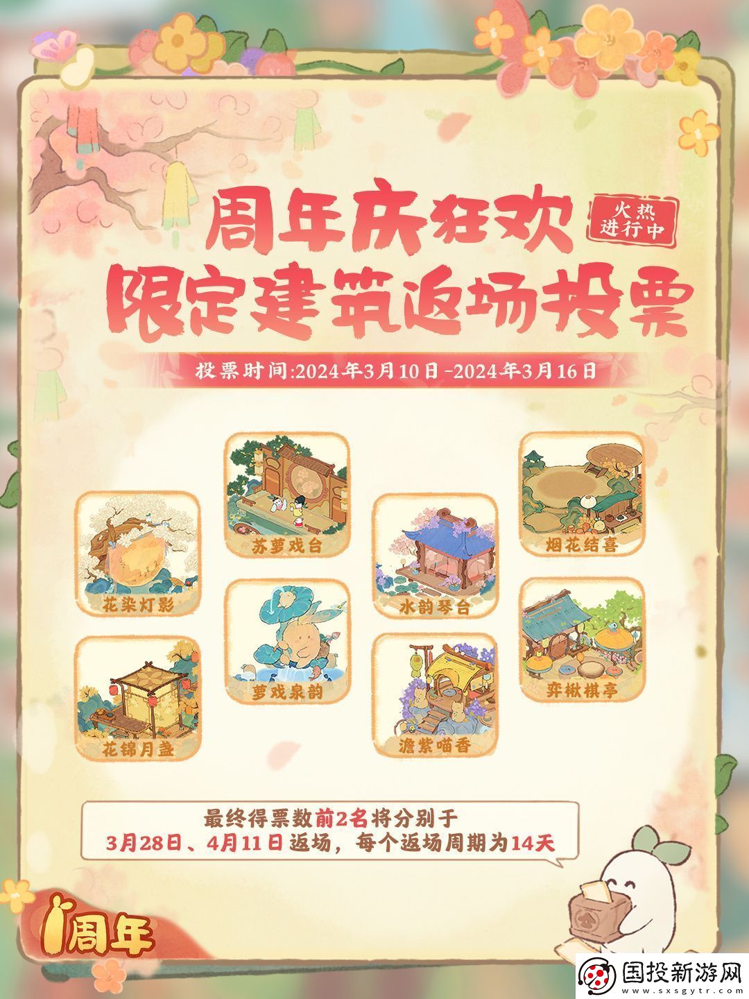 桃源深處有人家限定建筑返場投票活動怎么玩