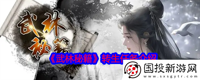 武林秘籍怎么轉(zhuǎn)生-轉(zhuǎn)生任務(wù)介紹