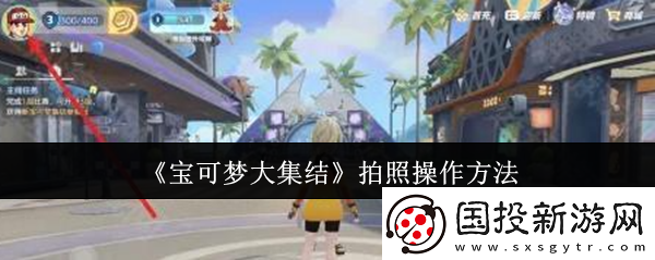寶可夢大集結拍照怎么操作-拍照操作方法