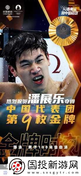 潘展樂泳壇奪金燃爆全-手游玩家共慶榮耀時刻！