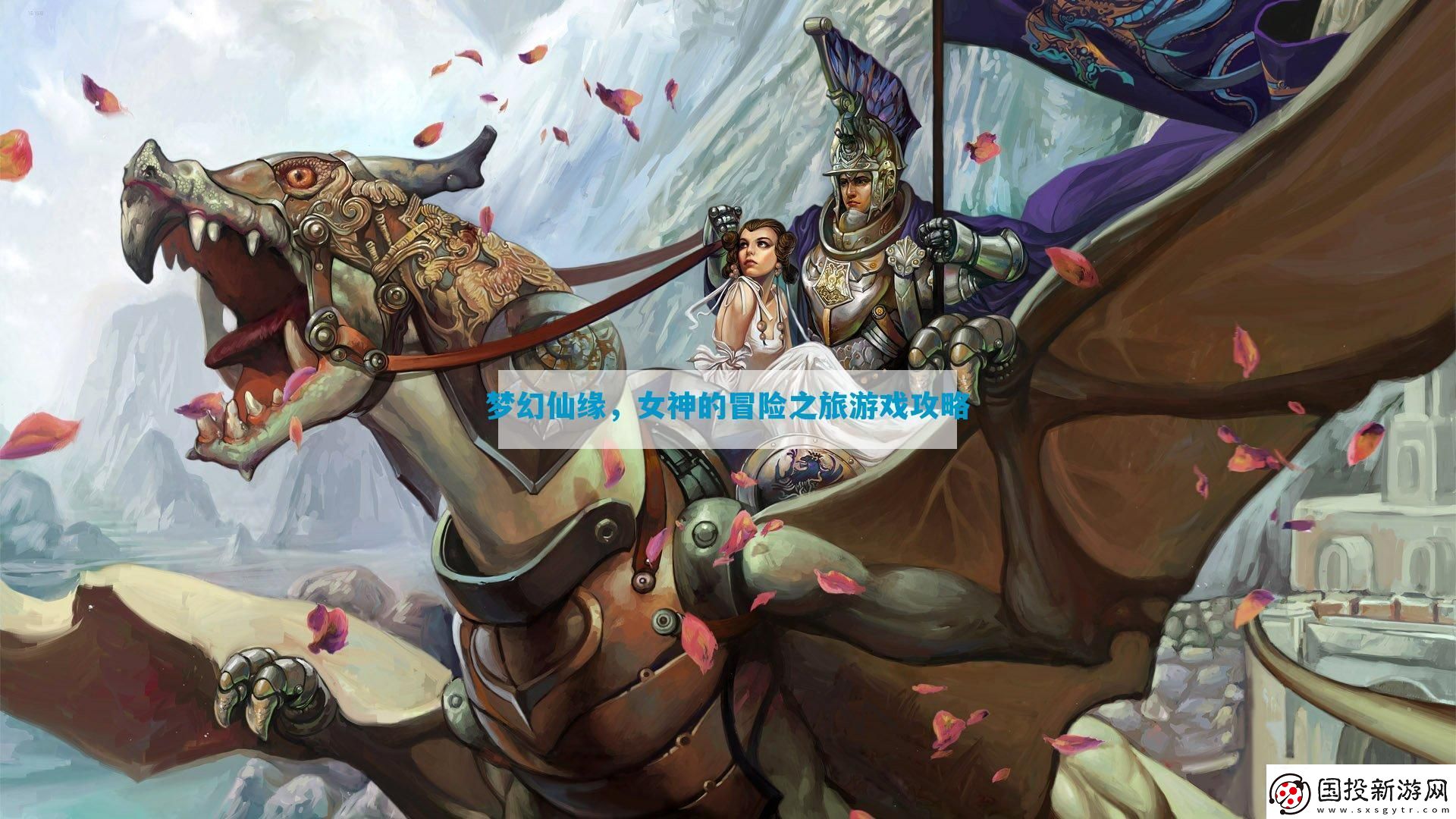 夢幻仙緣-女神的冒險(xiǎn)之旅游戲攻略