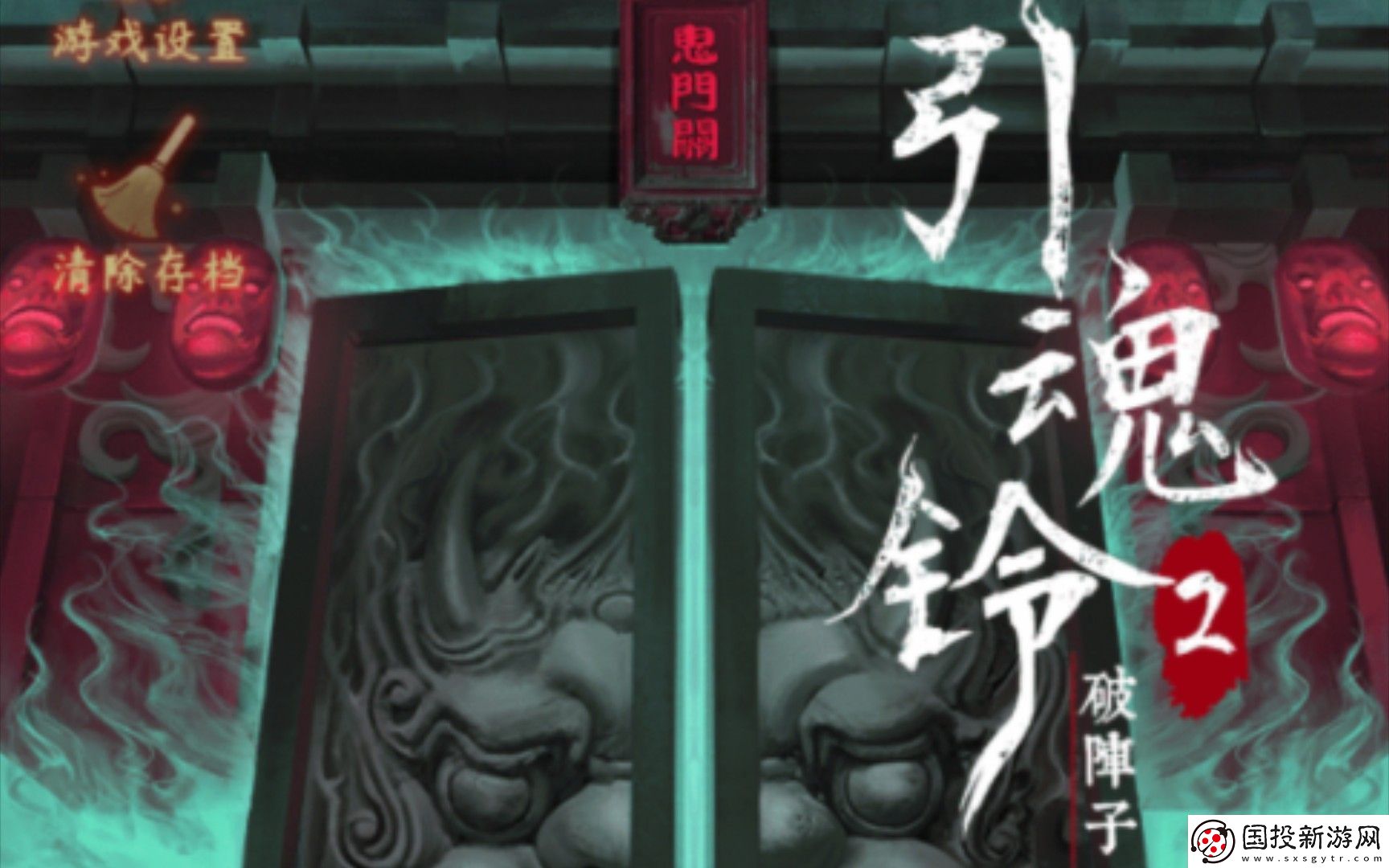 引魂鈴2破陣子第五章莫等閑攻略：輕松通關(guān)技巧大揭秘