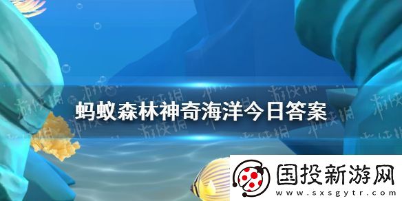 以下哪種海洋魚類以“大嗓門”著稱-神奇海洋11月14日答案