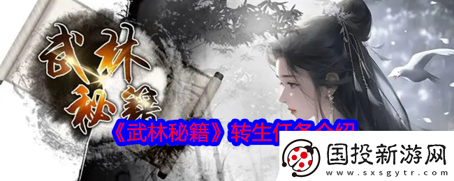 武林秘籍怎么轉(zhuǎn)生轉(zhuǎn)生任務(wù)介紹