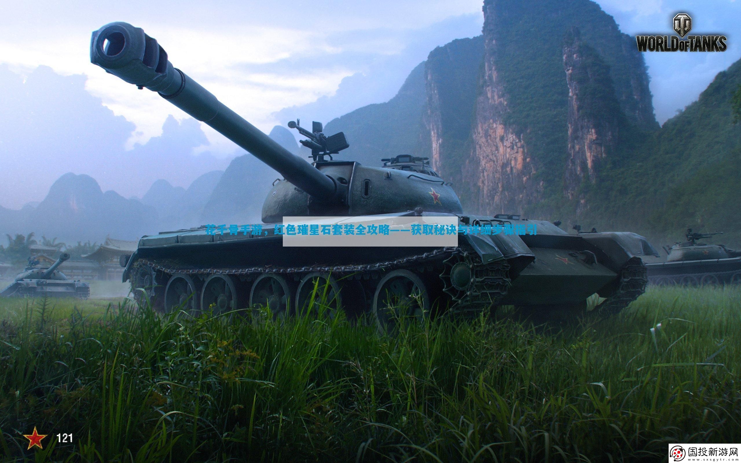 花千骨手游紅色璀星石套裝全攻略——獲取秘訣與詳細(xì)步驟指引